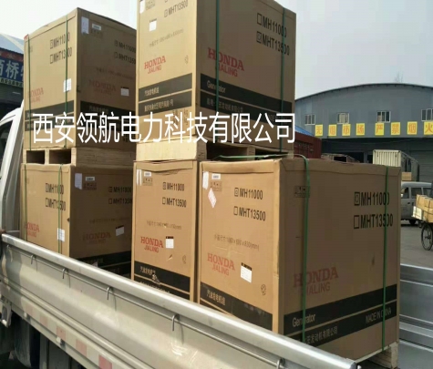 10kw本田發(fā)電機(jī)MH11000 MH13500一批交付西安某設(shè)備廠(chǎng)